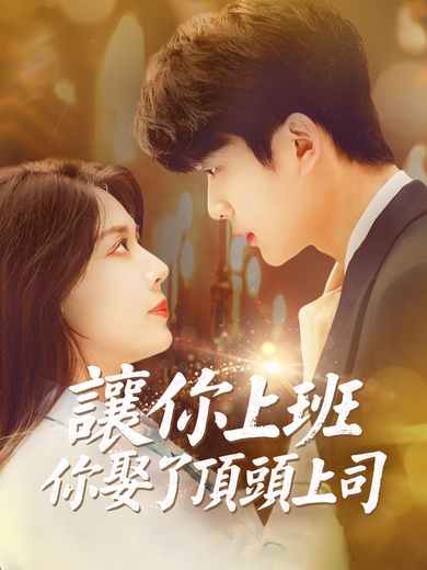 讓你上班，你娶了頂頭上司