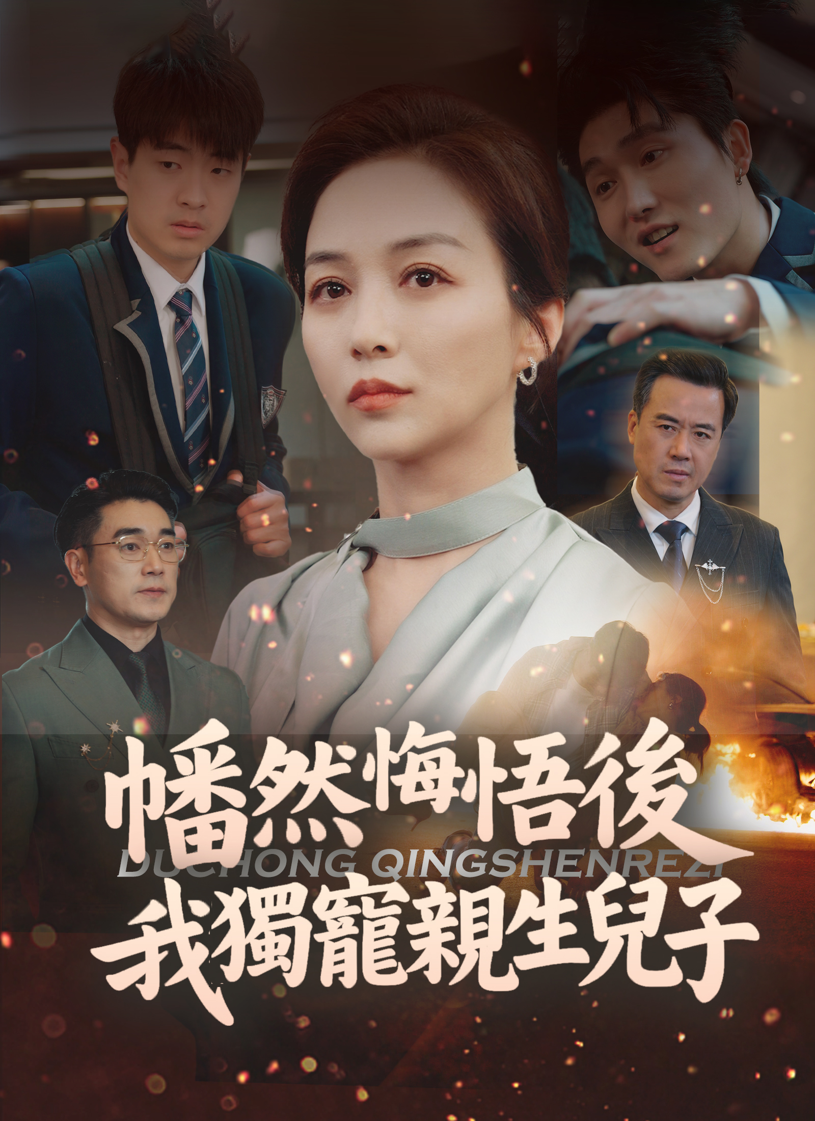 幡然悔悟後，我獨寵親生兒子
