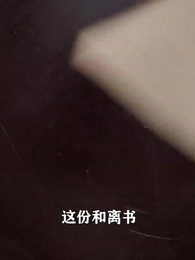 第30集 - 將軍，今天後悔了嗎