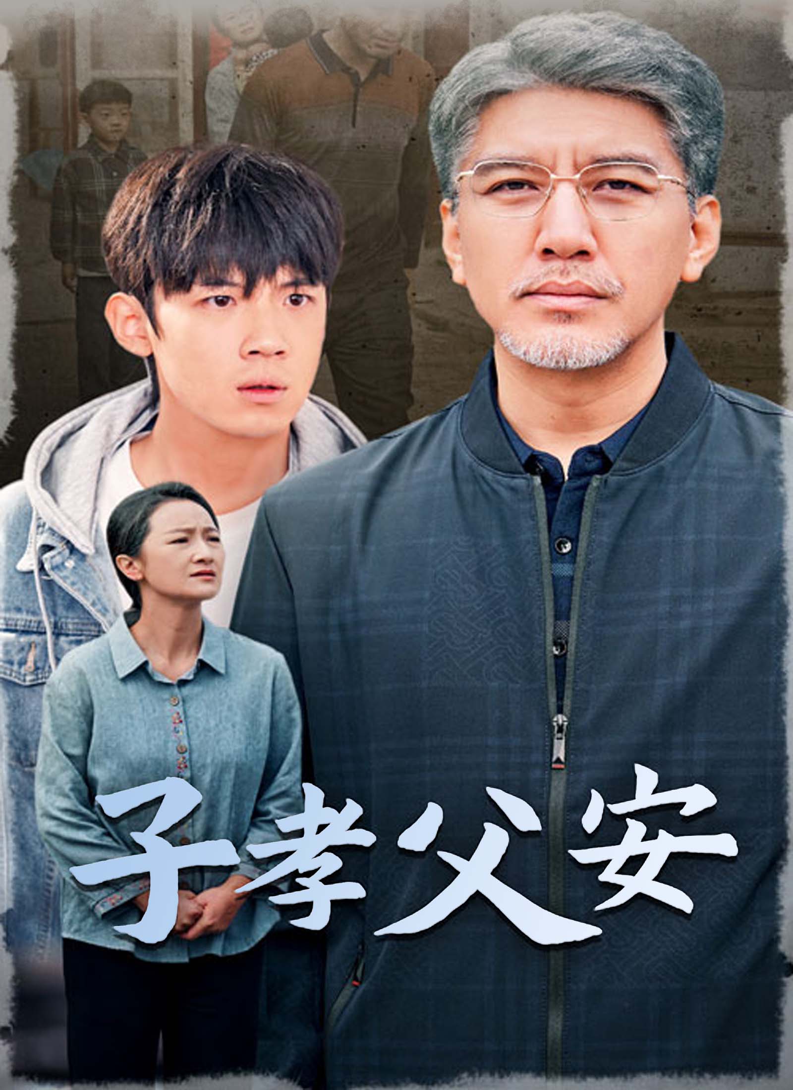 子孝父安