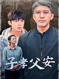 子孝父安