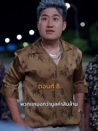 ตอนที่ 8 - รถซ่อนชู้
