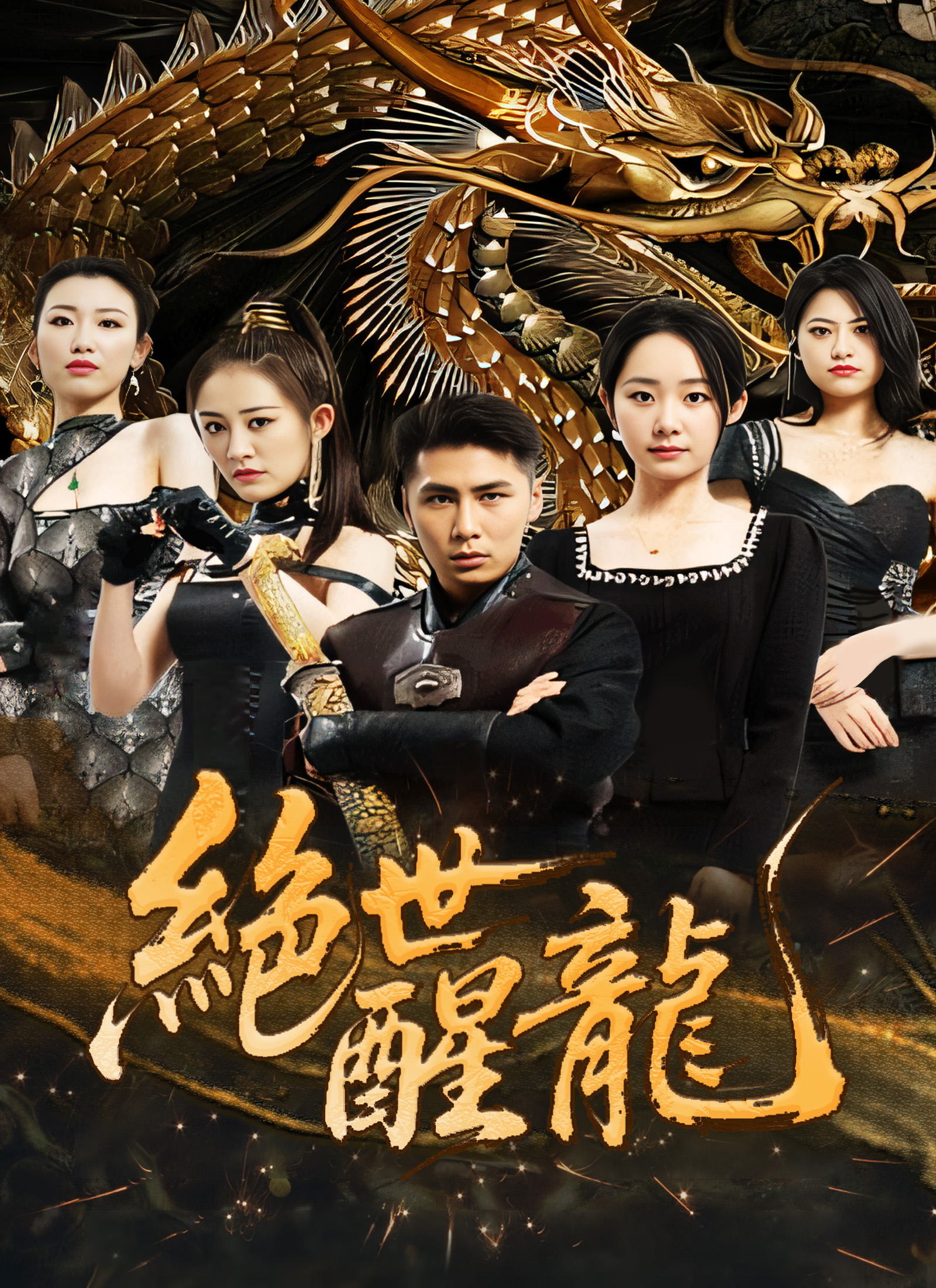 《絶世醒龍》封面