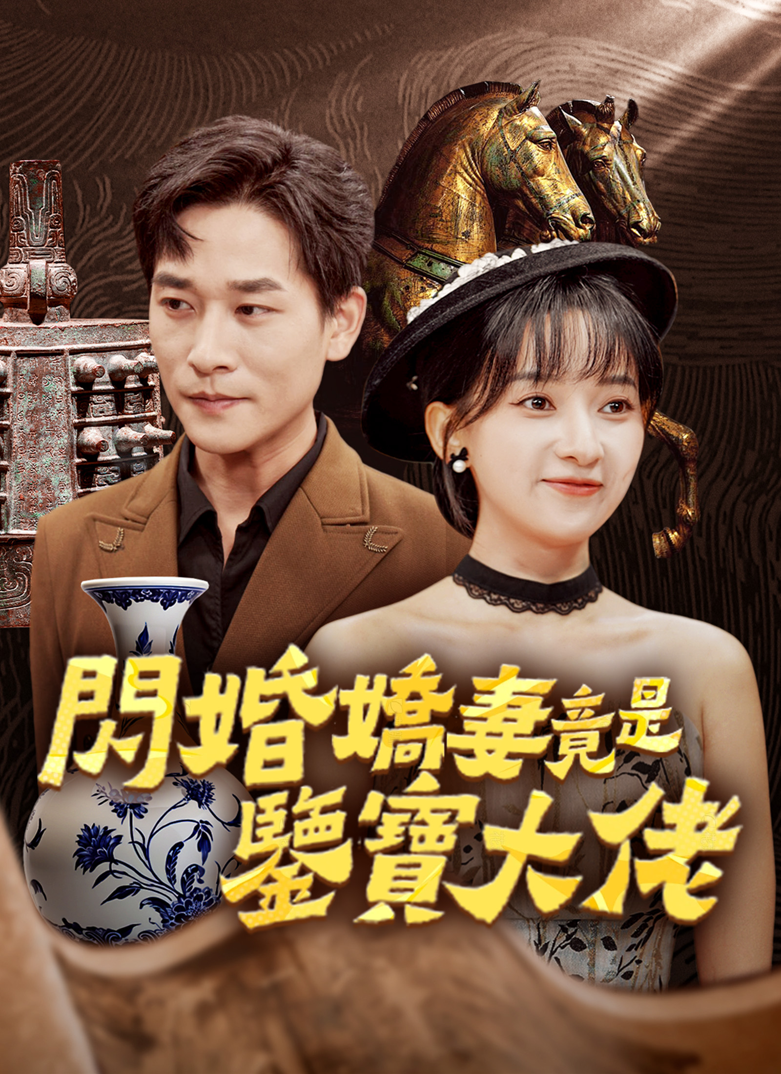 《閃婚嬌妻竟是鑒寶大佬》封面