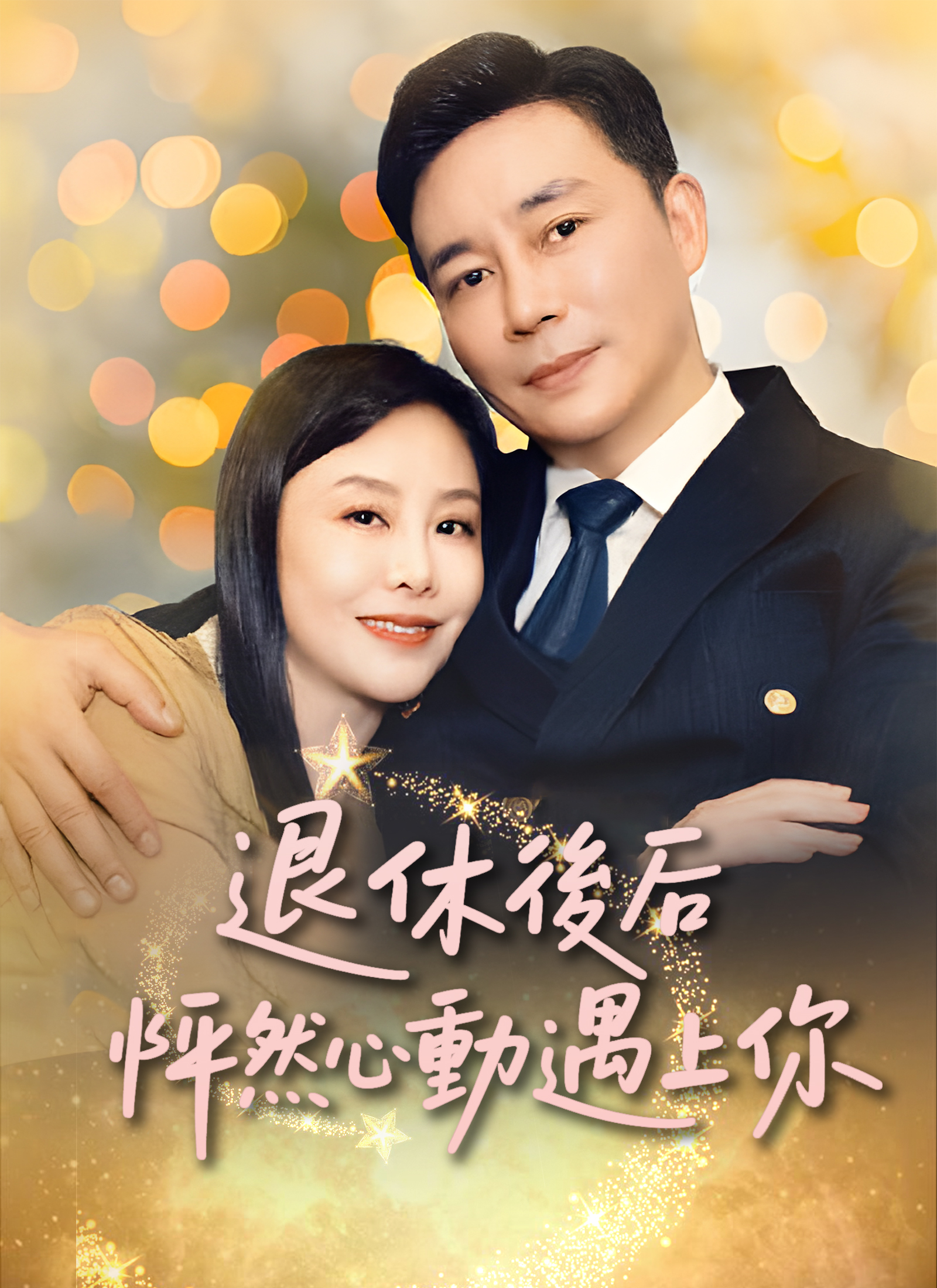 《退休後怦然心動遇上你》封面