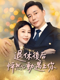 退休後怦然心動遇上你