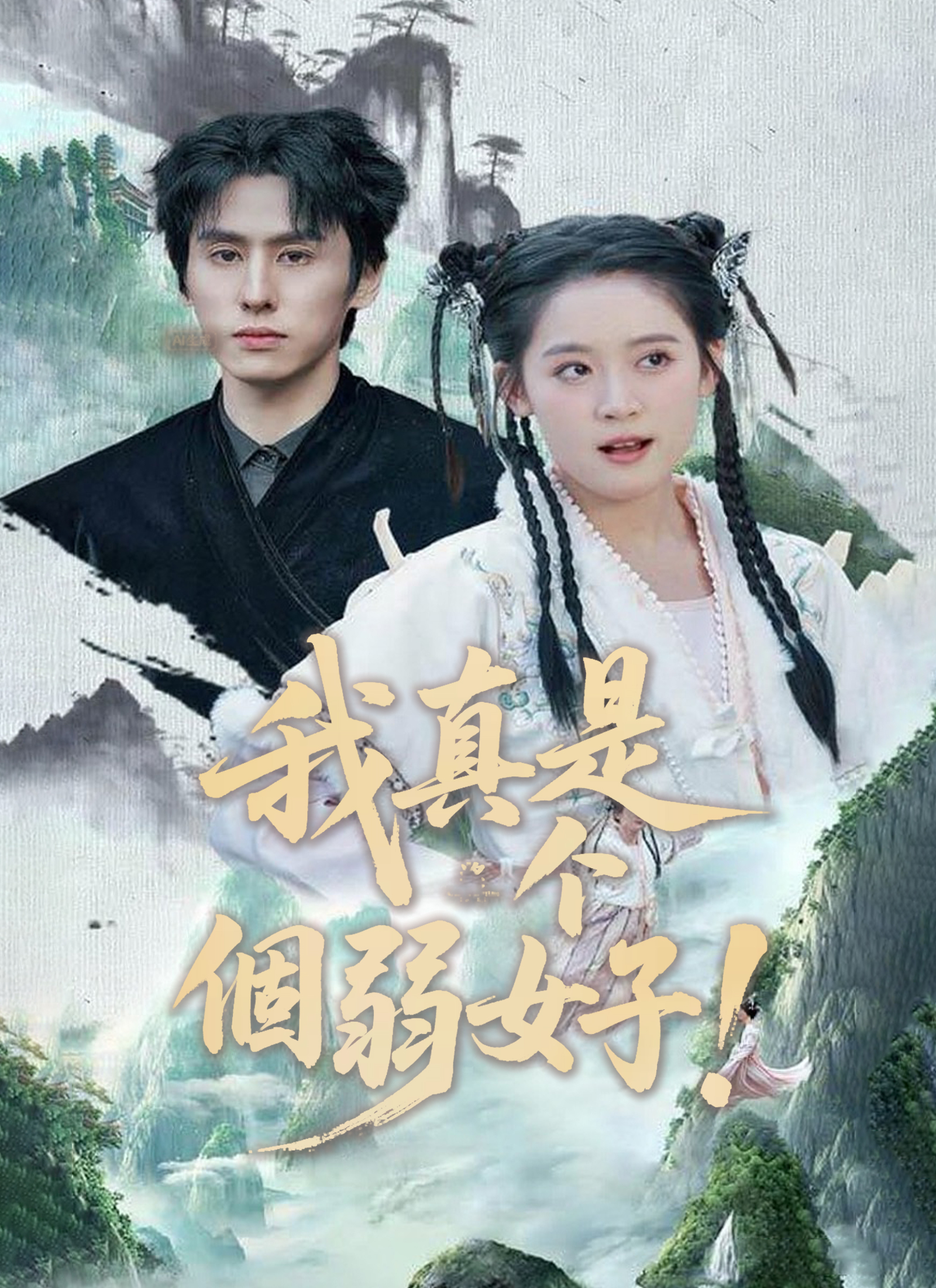 《我真是個弱女子！》封面