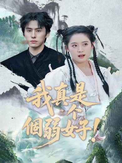 我真是個弱女子！