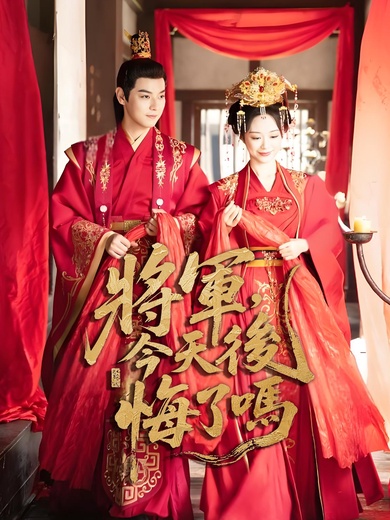 將軍，今天後悔了嗎