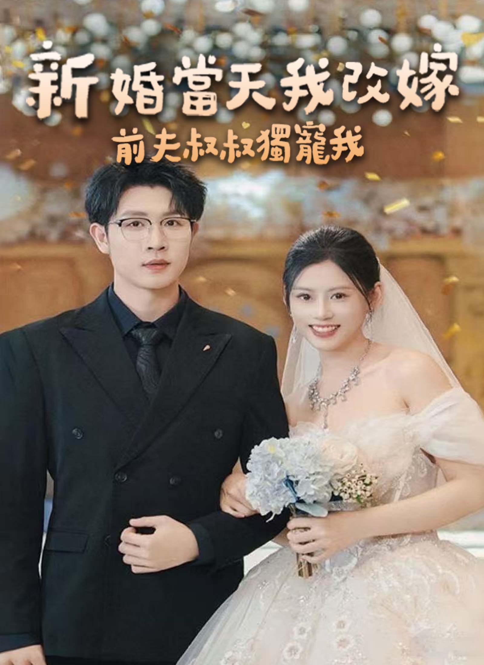 《新婚當天我改嫁，前夫叔叔獨寵我》封面