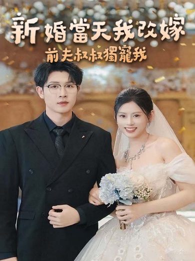 新婚當天我改嫁，前夫叔叔獨寵我
