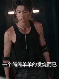 第10集 - 深情似草芥