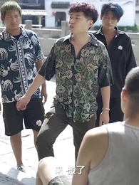 第3集 - 老街中的痞子