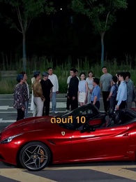 รถซ่อนชู้ - Episode 10