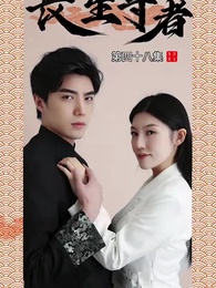 長生尊者 - Episode 48