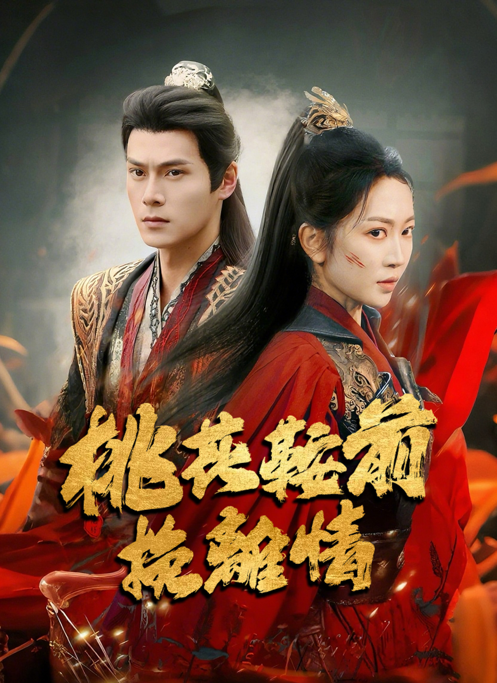 《桃花鞍前挽離情》封面