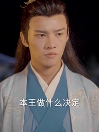 第79集 - 神醫毒妃颯天下