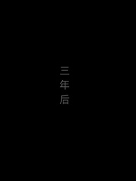 第14集 - 往事成空曲中歸
