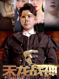 第1集 - 天龍戰神