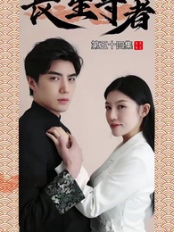 長生尊者 - Episode 54