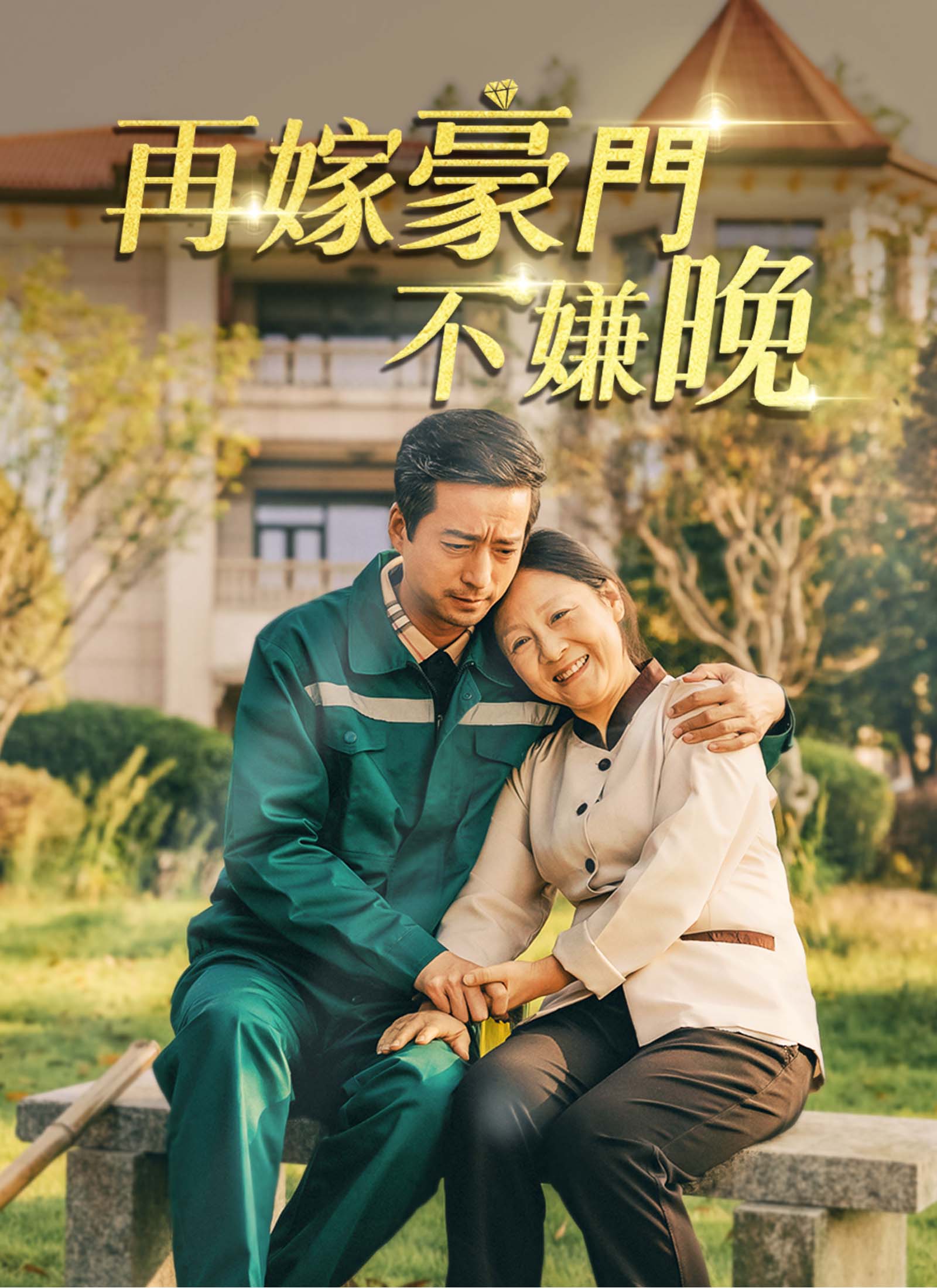 再嫁豪門不嫌晚