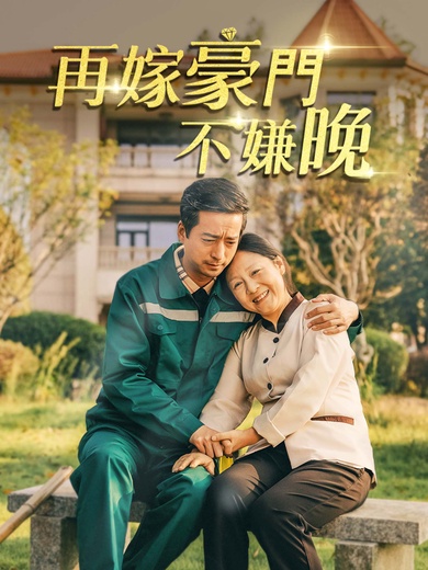 再嫁豪門不嫌晚