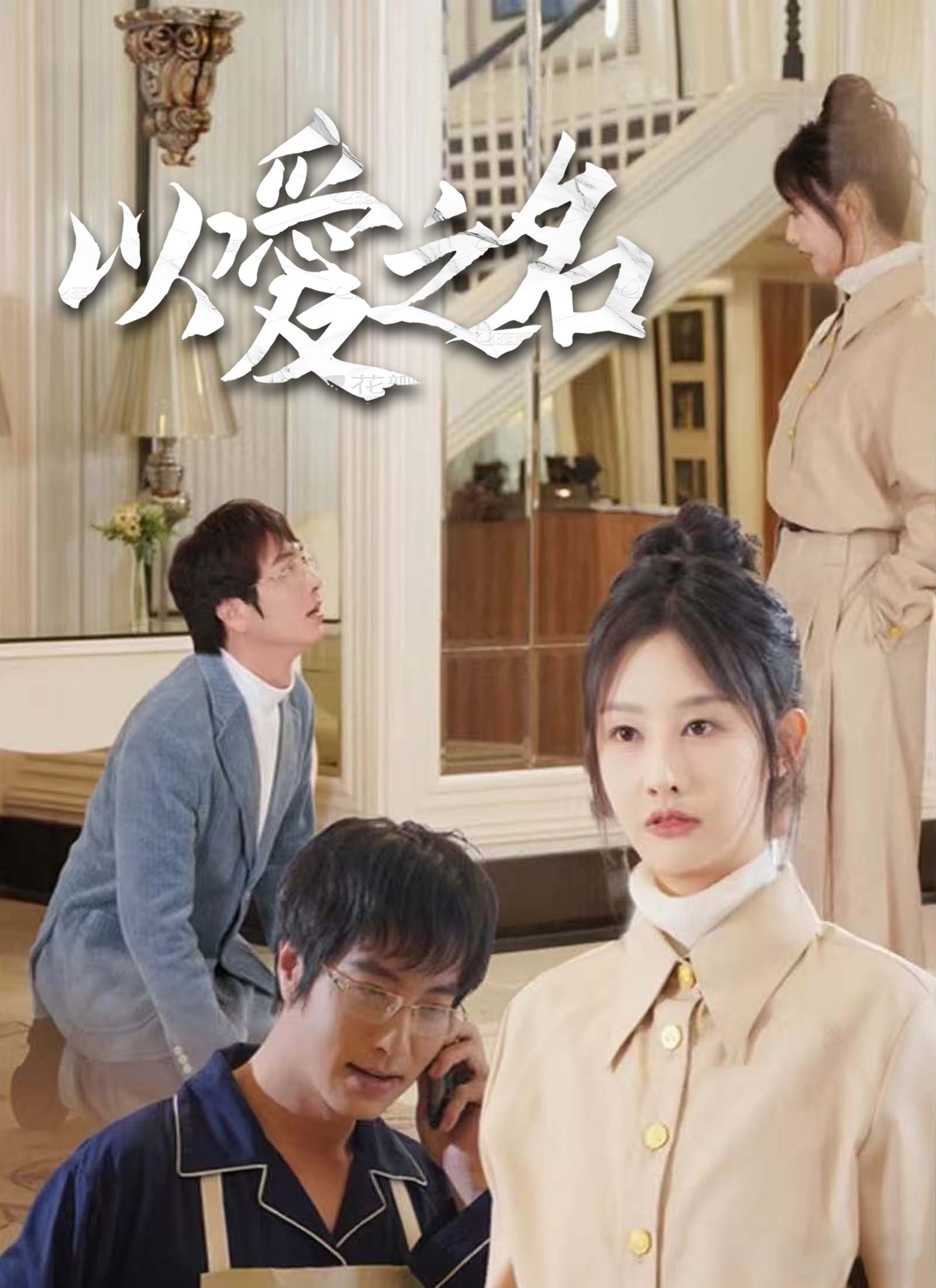 《以愛之名》封面