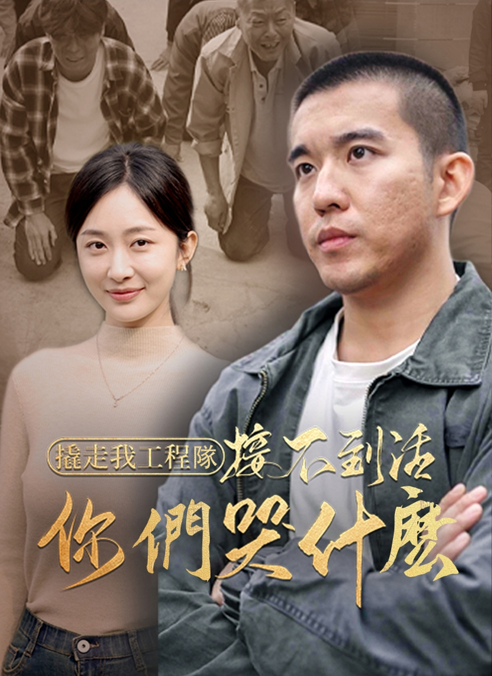 《撬走我工程隊，接不到活你們哭什麽》封面