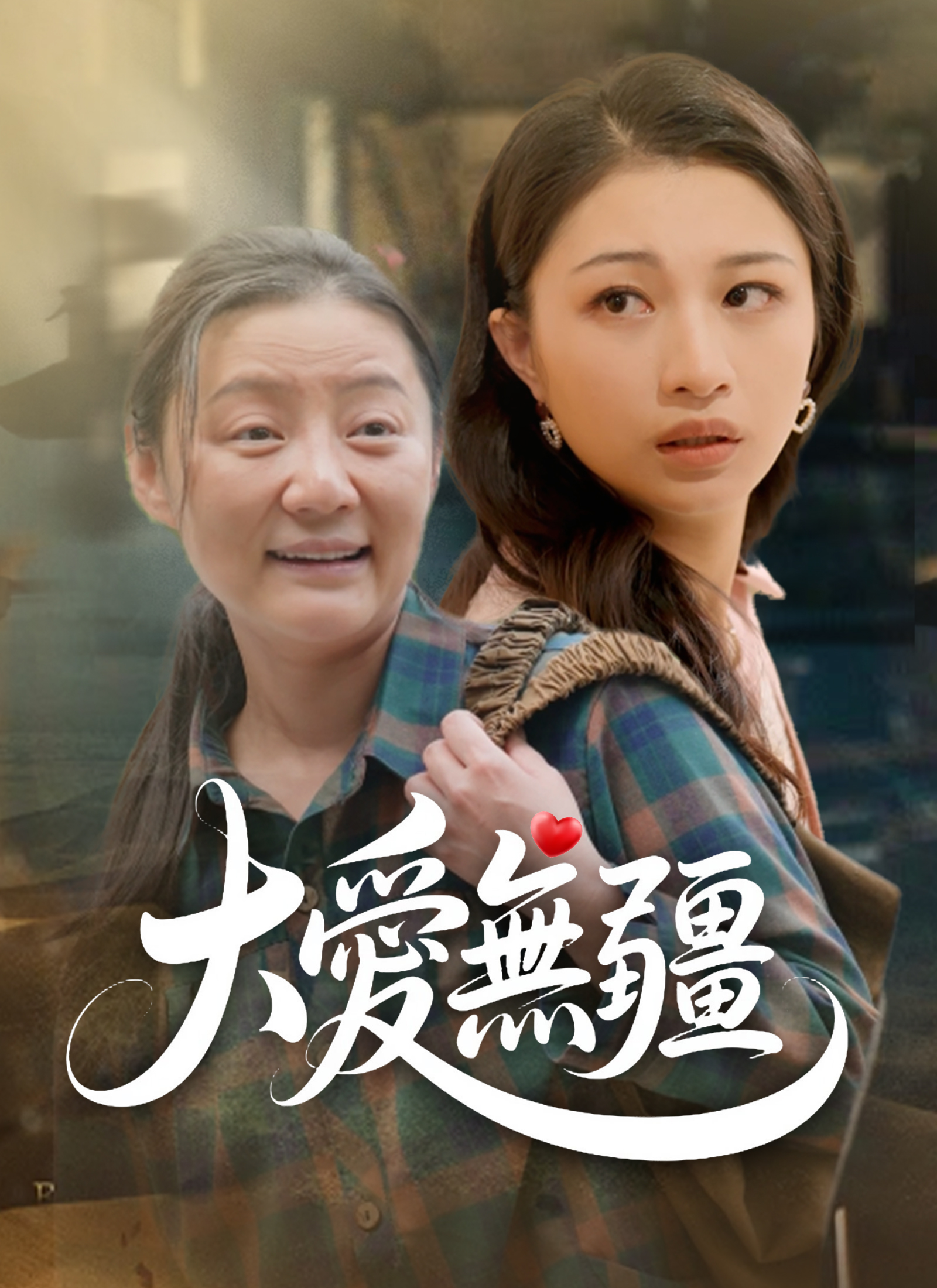 《大愛無疆》封面