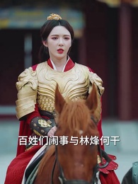 第31集 - 穿梭古今從今天開始黑化