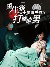 重生後大小姐每天都在打臉渣男