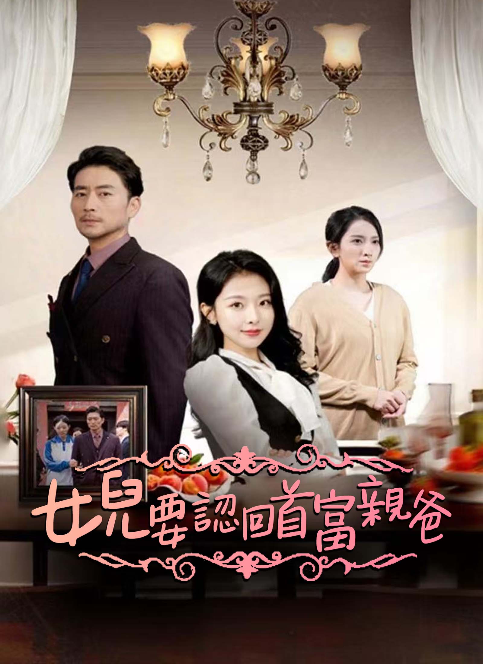 《女兒要認回首富親爸》封面
