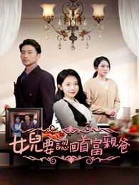 女兒要認回首富親爸