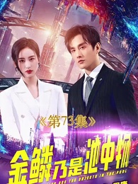 透視狂醫混都市 - Episode 73