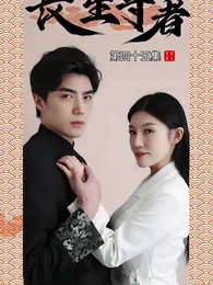 長生尊者 - Episode 45