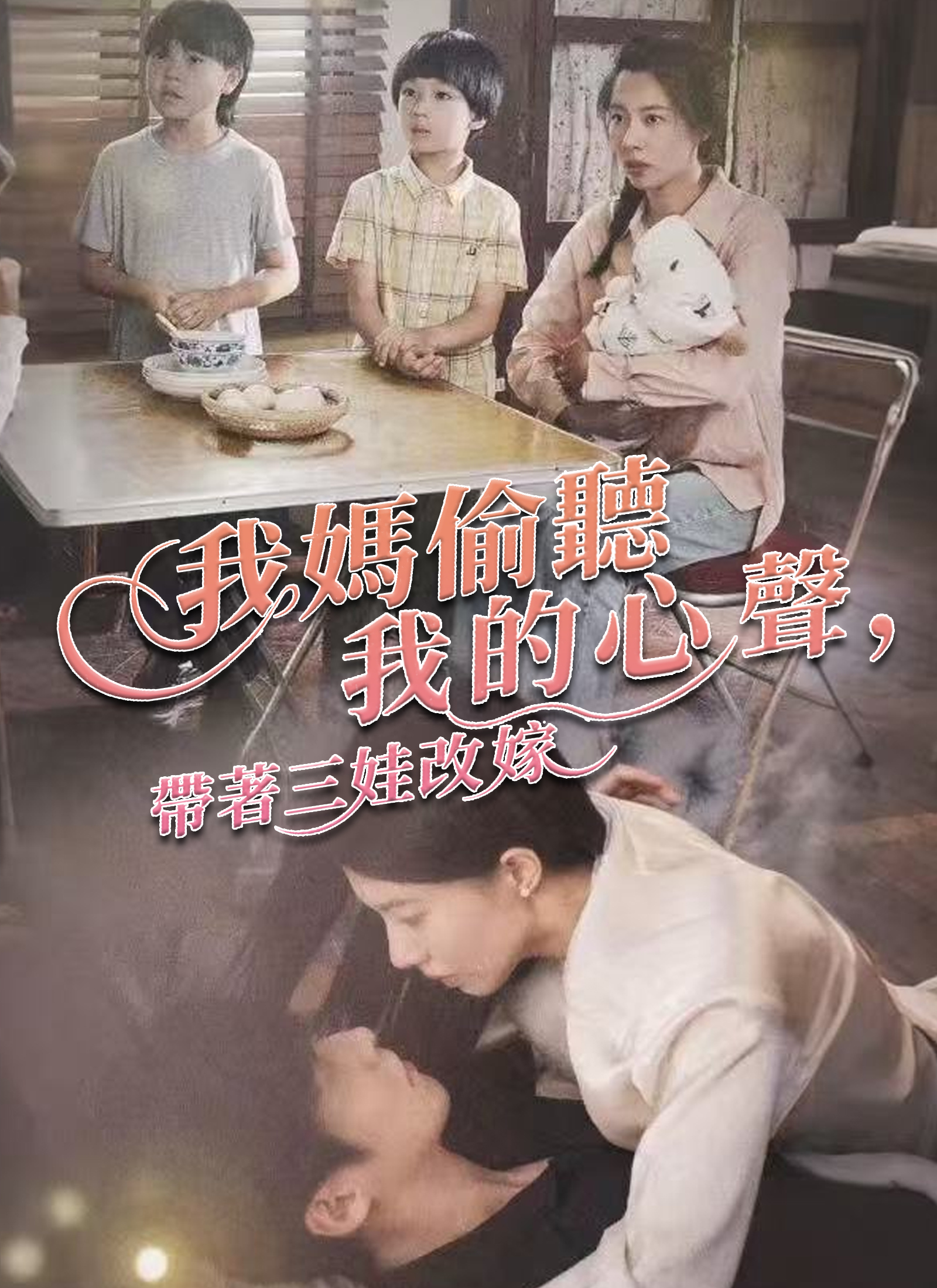 《我媽偷聽我的心聲，帶著三娃改嫁》封面