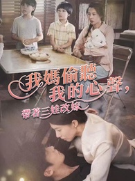 我媽偷聽我的心聲,帶著三娃改嫁