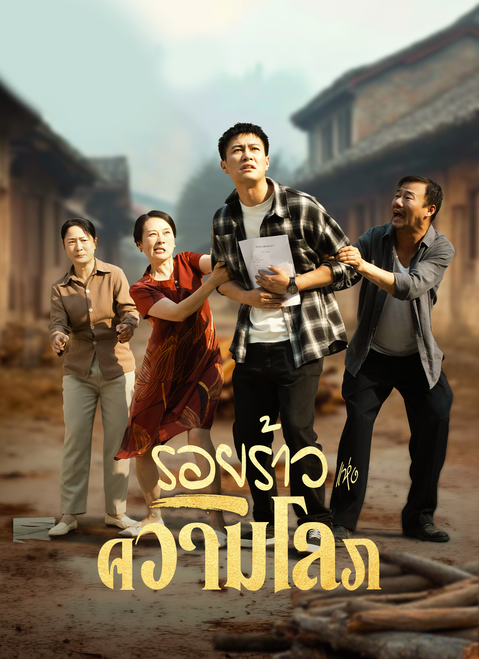 หน้าปกรอยร้าวแห่งความโลภ