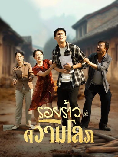 รอยร้าวแห่งความโลภ