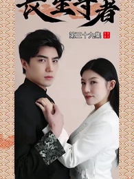 長生尊者 - Episode 39