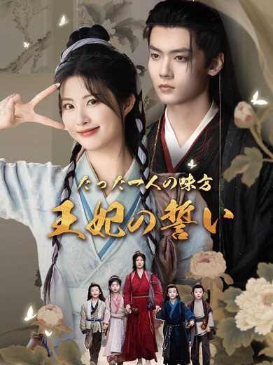 たった一人の味方 王妃の誓い