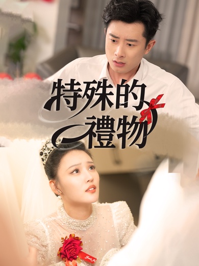 特殊的禮物