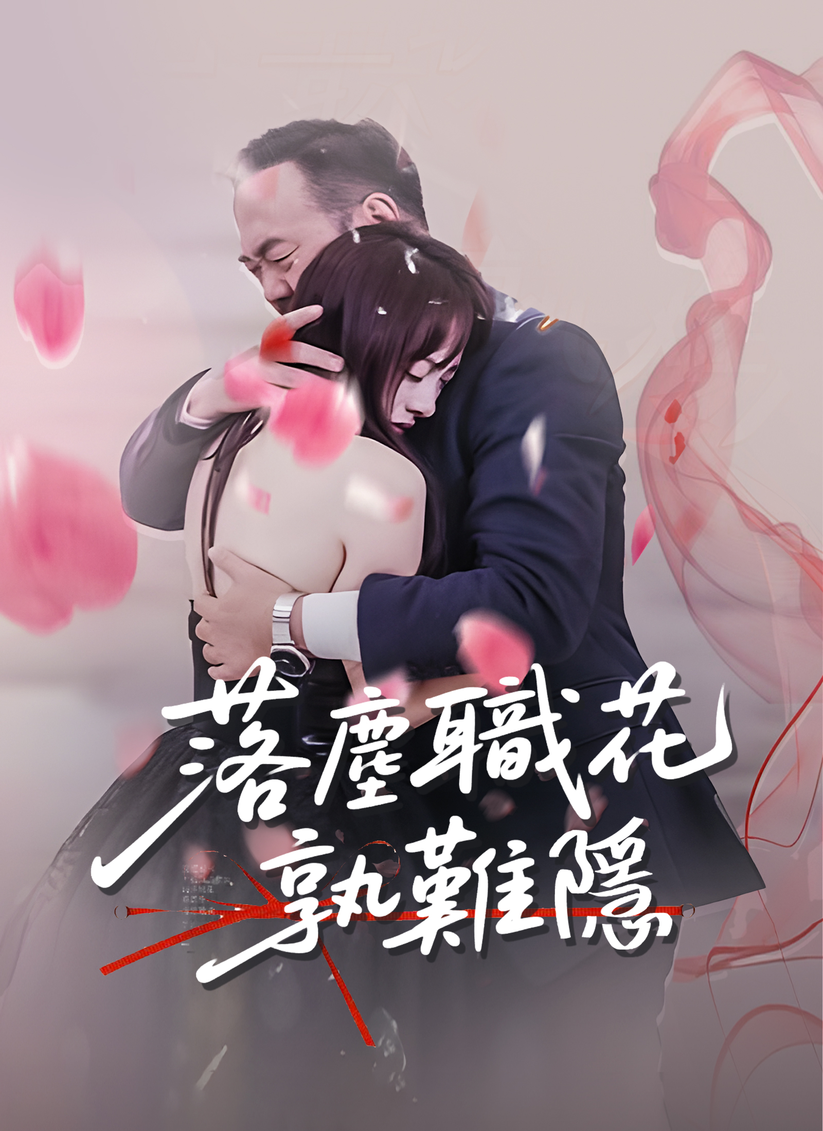《落塵職花孰難隱》封面
