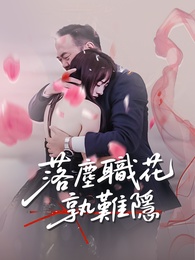 落塵職花孰難隱