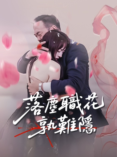 落塵職花孰難隱