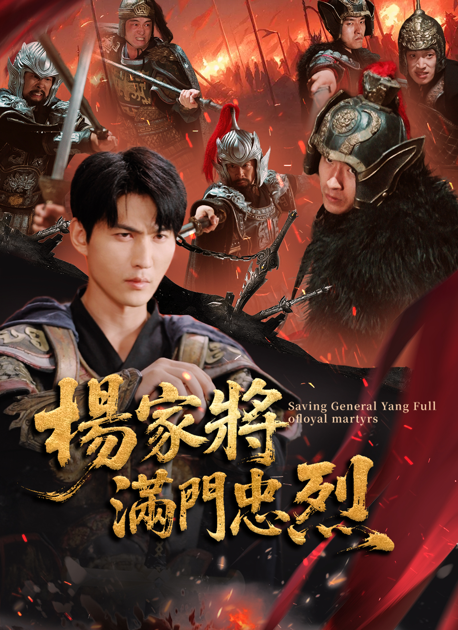 《楊家將滿門忠烈》封面