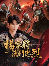 楊家將滿門忠烈