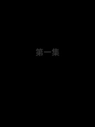 第1集 - 老街中的痞子