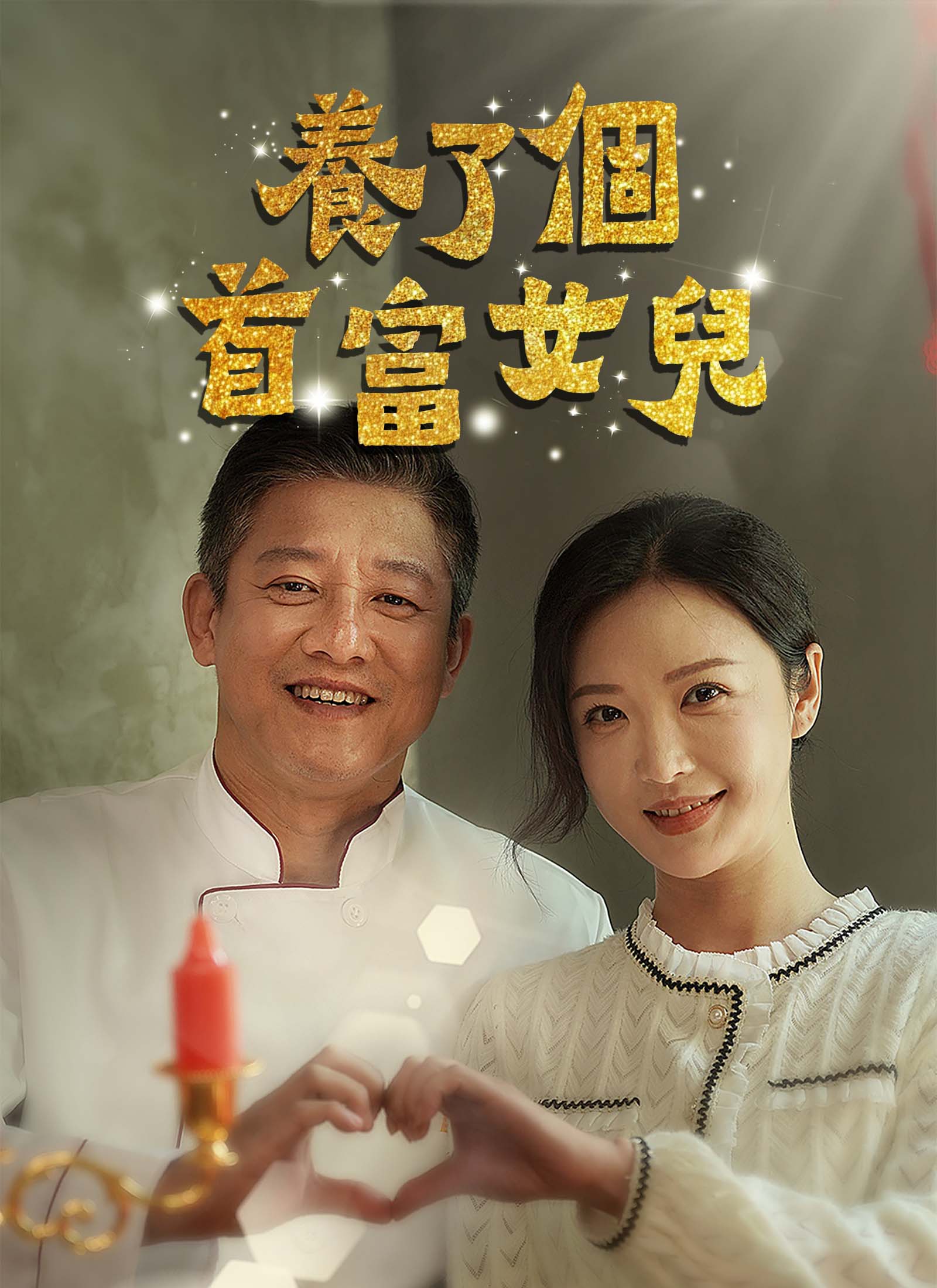 《養了個首富女兒》封面