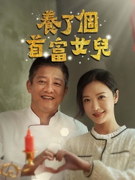 養了個首富女兒